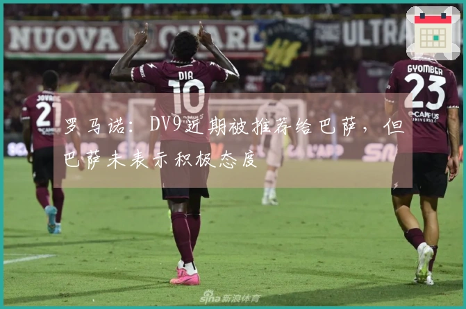 罗马诺：DV9近期被推荐给巴萨，但巴萨未表示积极态度