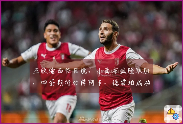 王欣瑜面临困境，小商布疯险取胜，四蛋期待对阵阿卡，德雷珀成功晋级