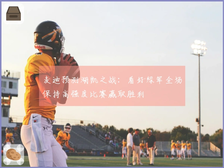 麦迪预测湖凯之战:看好绿军全场保持高强度比赛赢取胜利