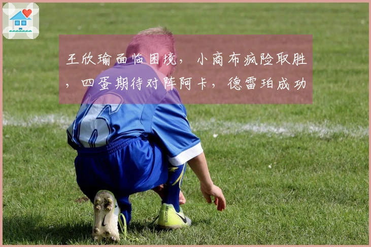 王欣瑜面临困境，小商布疯险取胜，四蛋期待对阵阿卡，德雷珀成功晋级