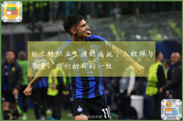 杜兰特职业生涯的成就令人钦佩与尊重，我们的目标一致