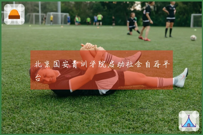 北京国安青训学院启动社会自荐平台