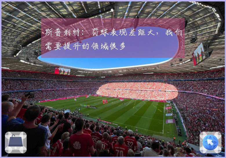 斯普利特：罚球表现差距大，我们需要提升的领域很多