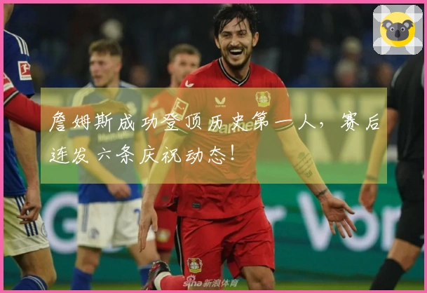 詹姆斯成功登顶历史第一人，赛后连发六条庆祝动态！