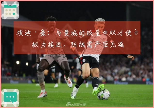 埃迪·豪：与曼城的较量中双方便能较为接近，防线需严密无漏