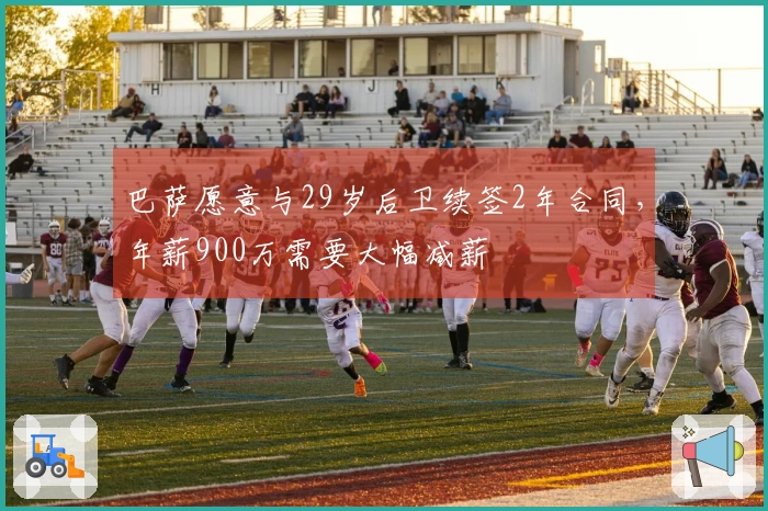 巴萨愿意与29岁后卫续签2年合同，年薪900万需要大幅减薪