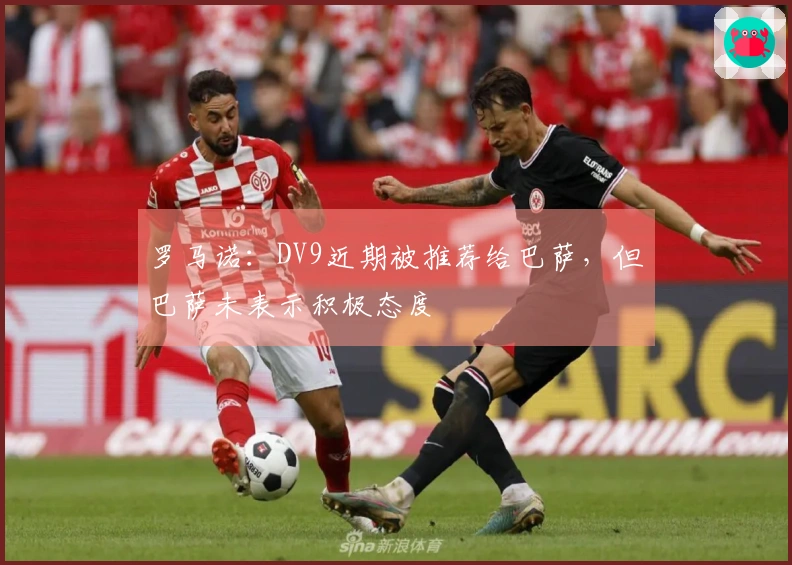 罗马诺：DV9近期被推荐给巴萨，但巴萨未表示积极态度