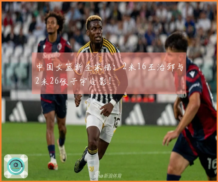 中国女篮新全家福：2米16王治郅与2米26张子宇合影！