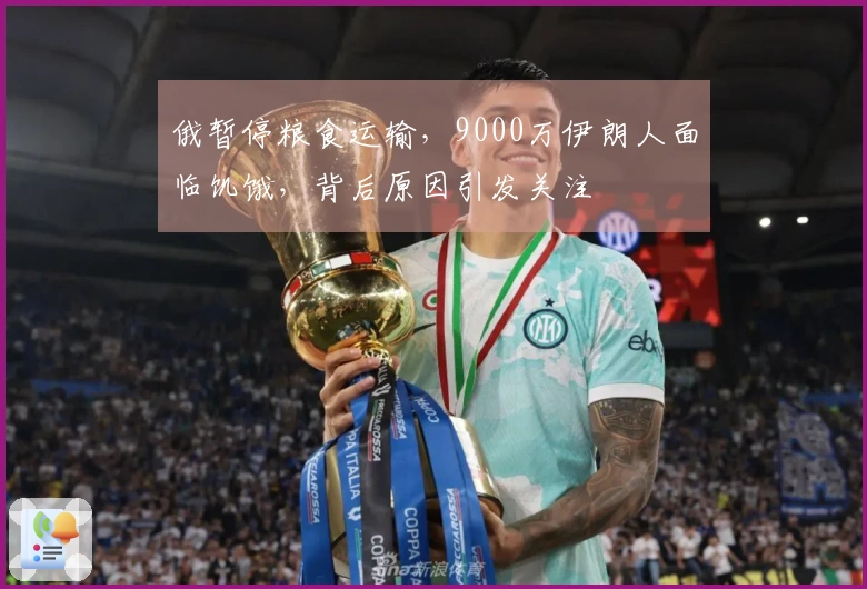 俄暂停粮食运输，9000万伊朗人面临饥饿，背后原因引发关注